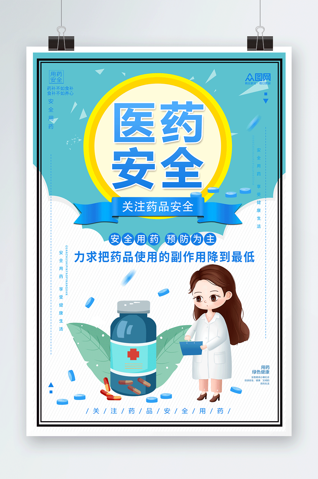 清新简约药品安全海报素材