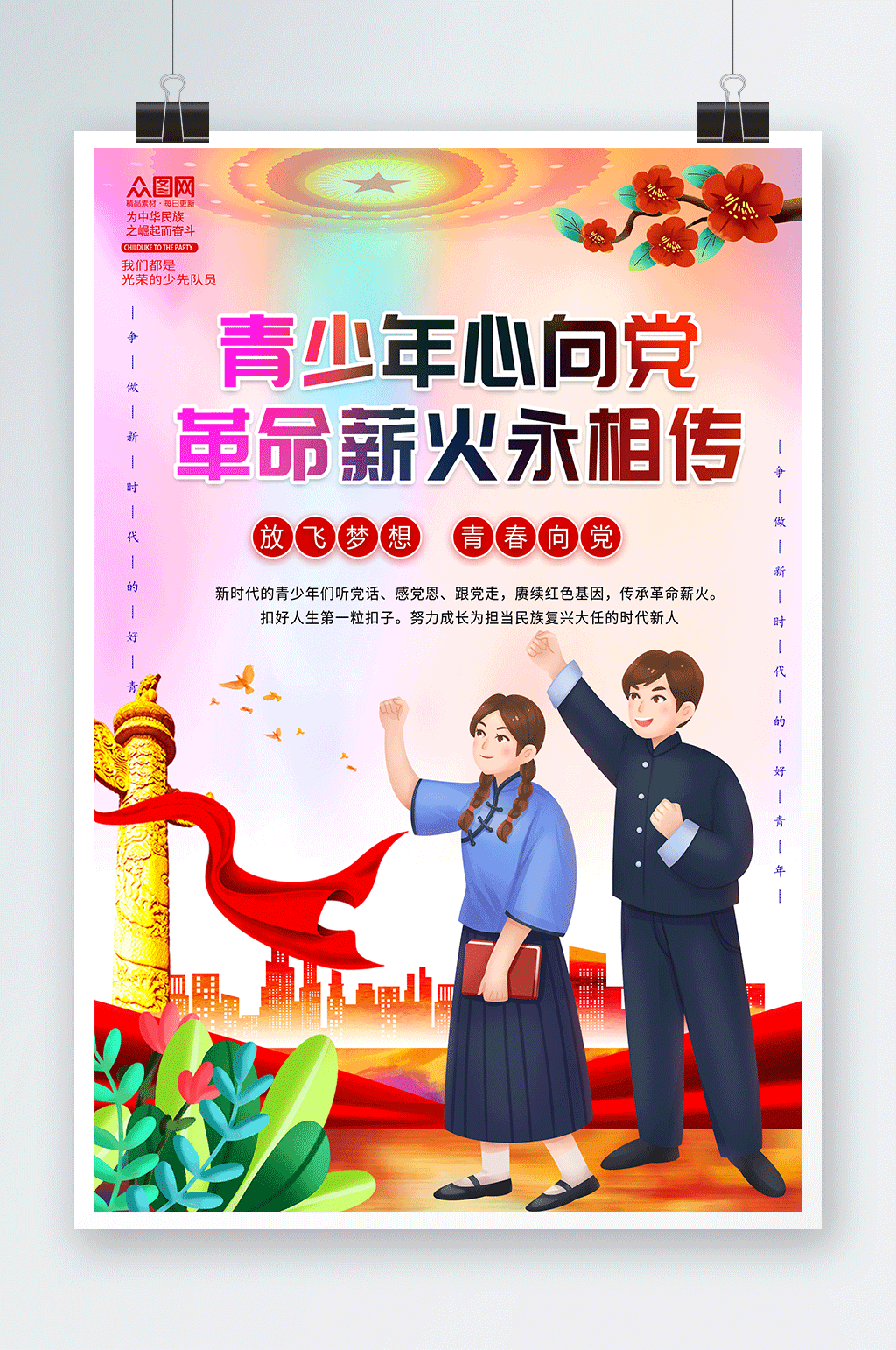 党建简约青少年心向党海报素材