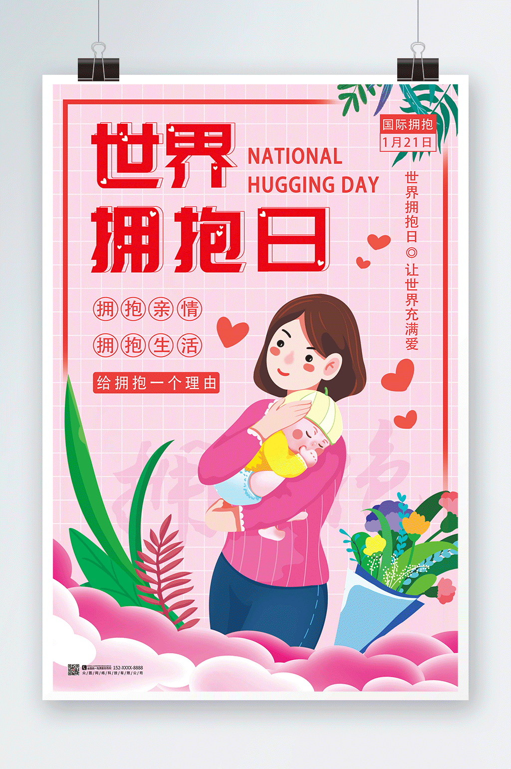 粉色可爱世界拥抱日海报素材