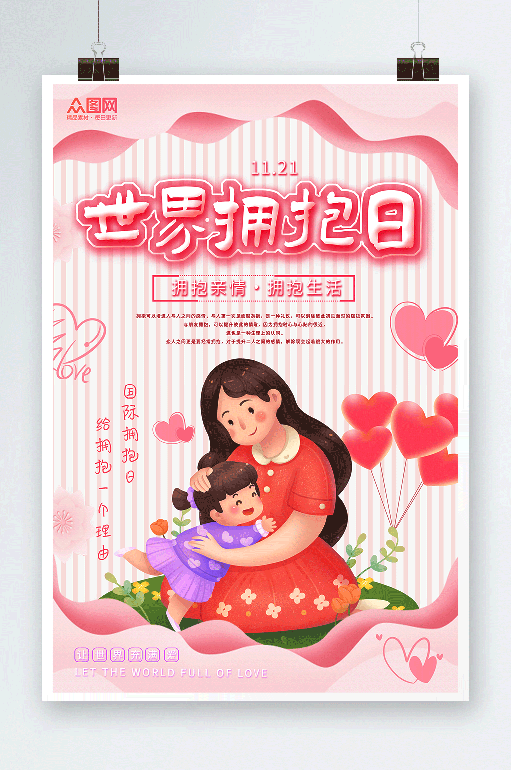 粉色甜蜜世界拥抱日海报素材