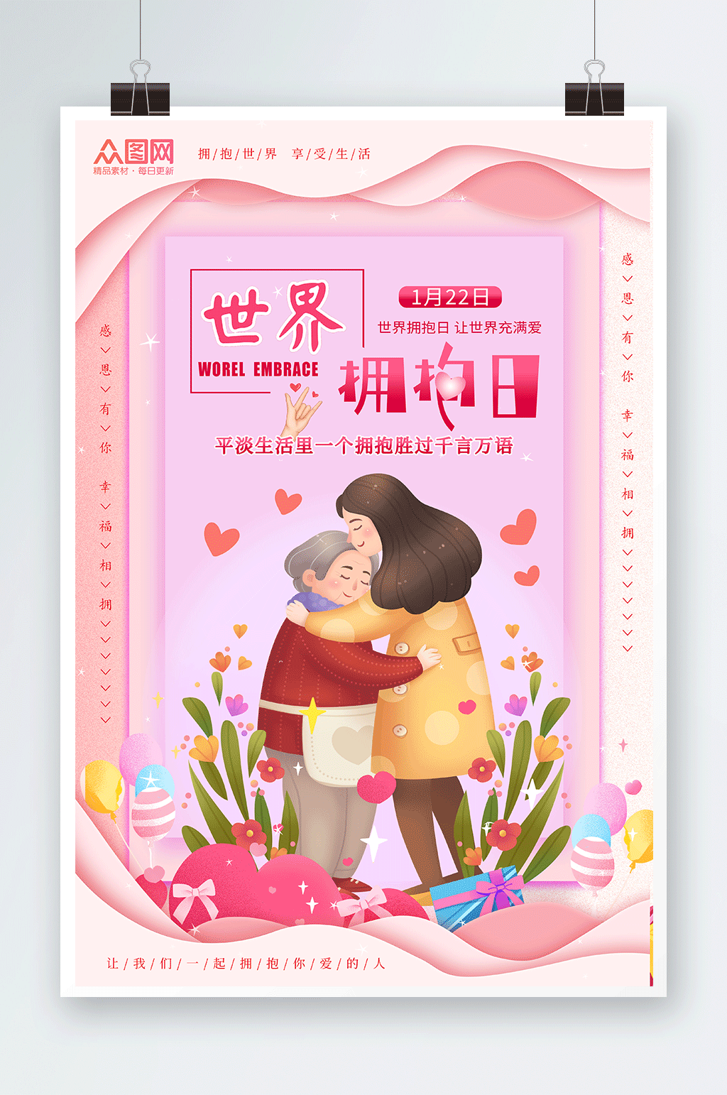 可爱卡通世界拥抱日海报素材