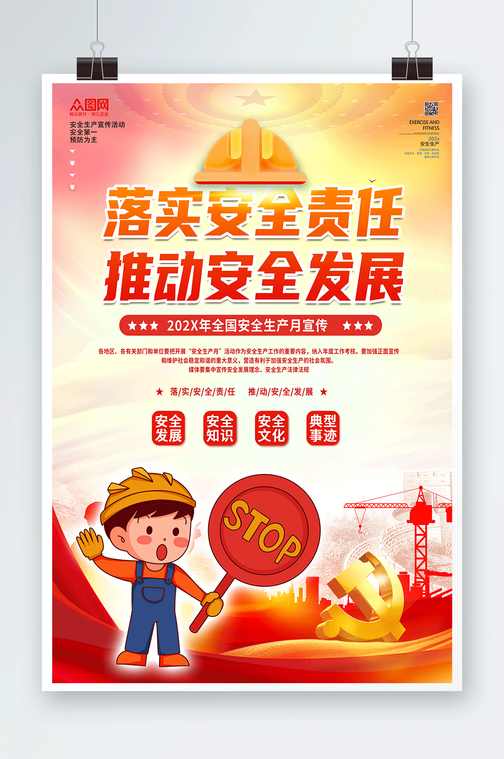 卡通漫画落实安全责任党建海报素材
