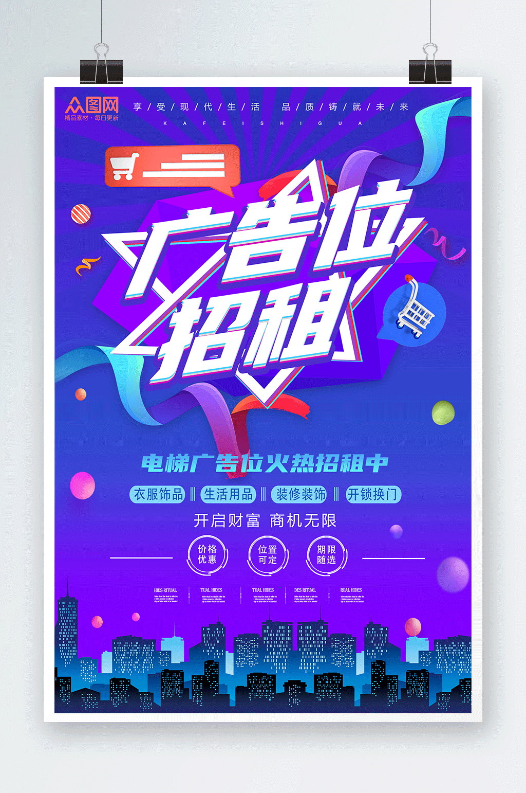 个性时尚电梯广告位招租海报素材