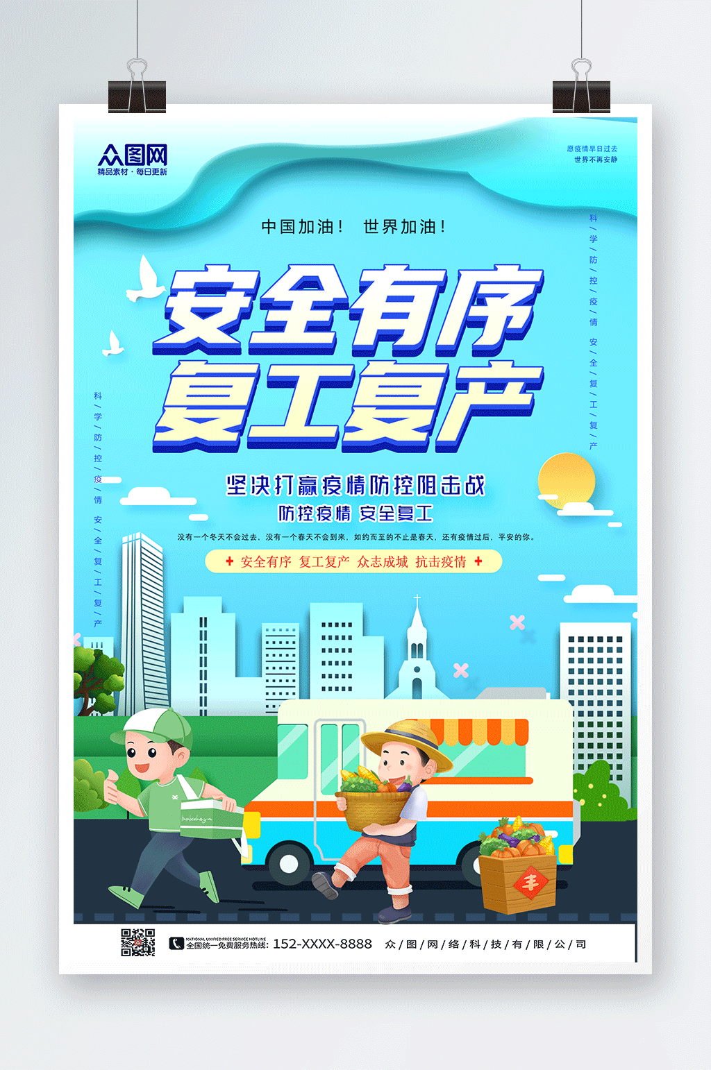 安全有序疫情防控复工复产宣传海报素材