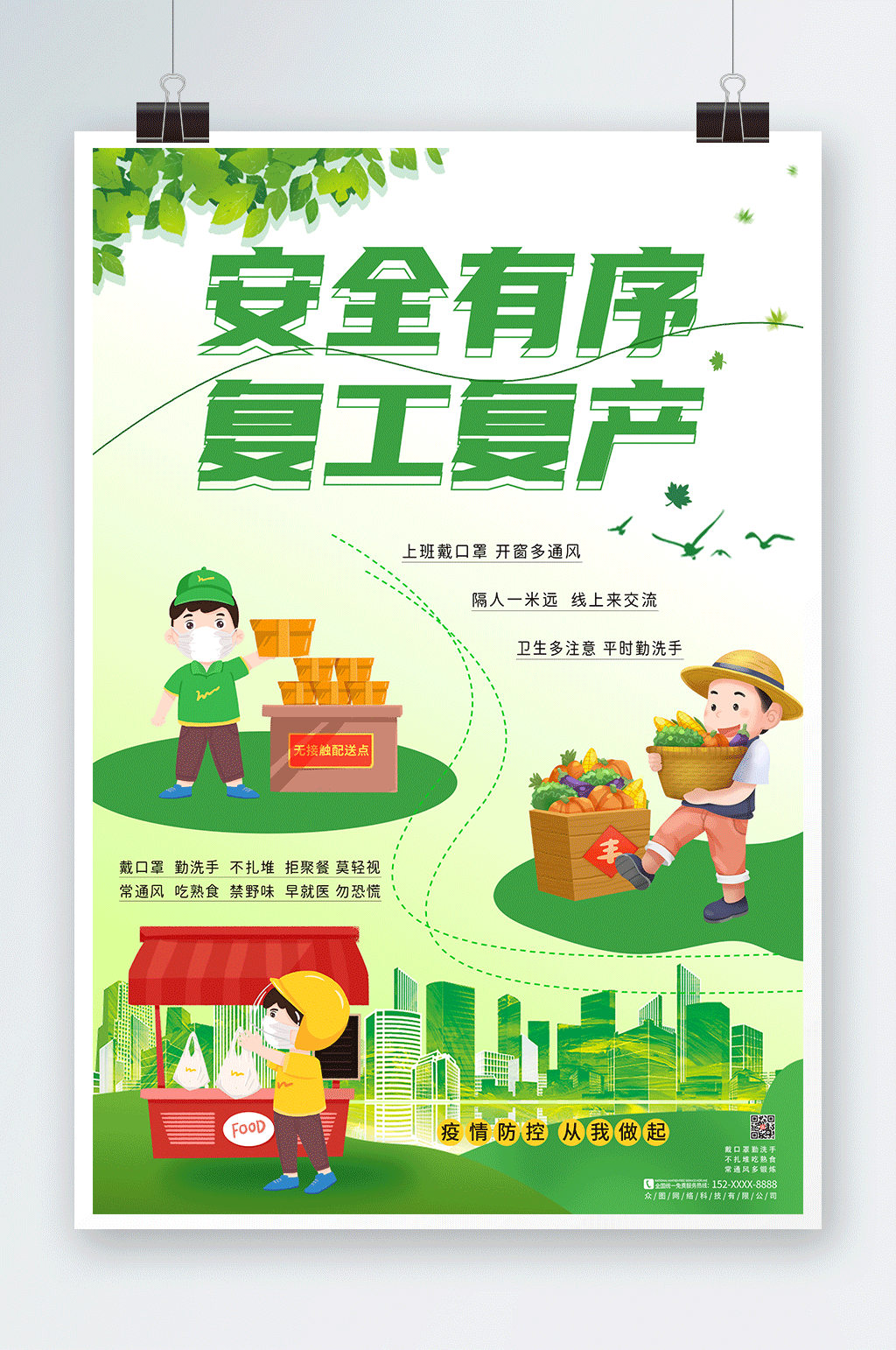 绿色健康疫情防控复工复产宣传海报素材