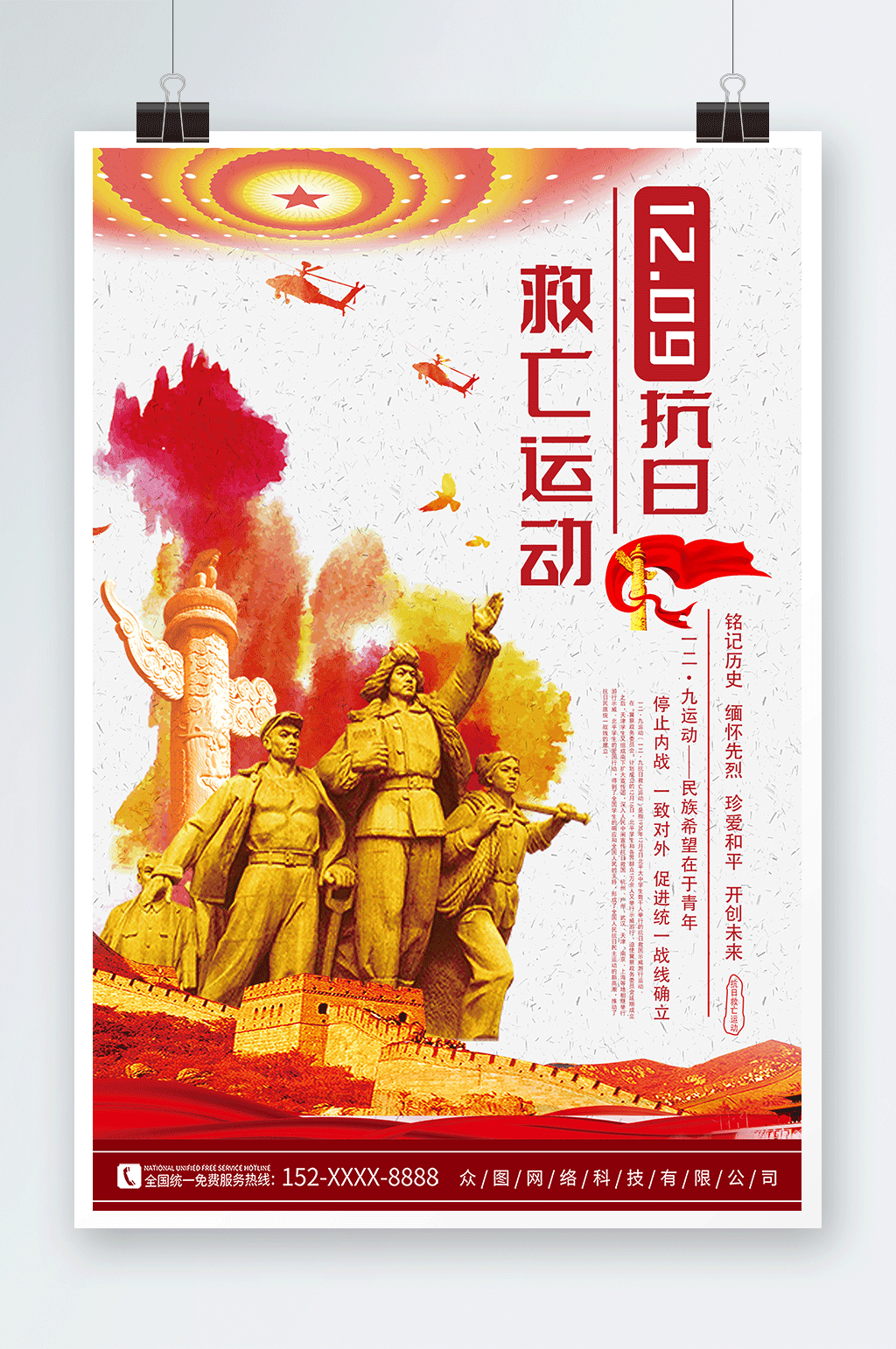一二九精神抗日救亡运动党建海报素材