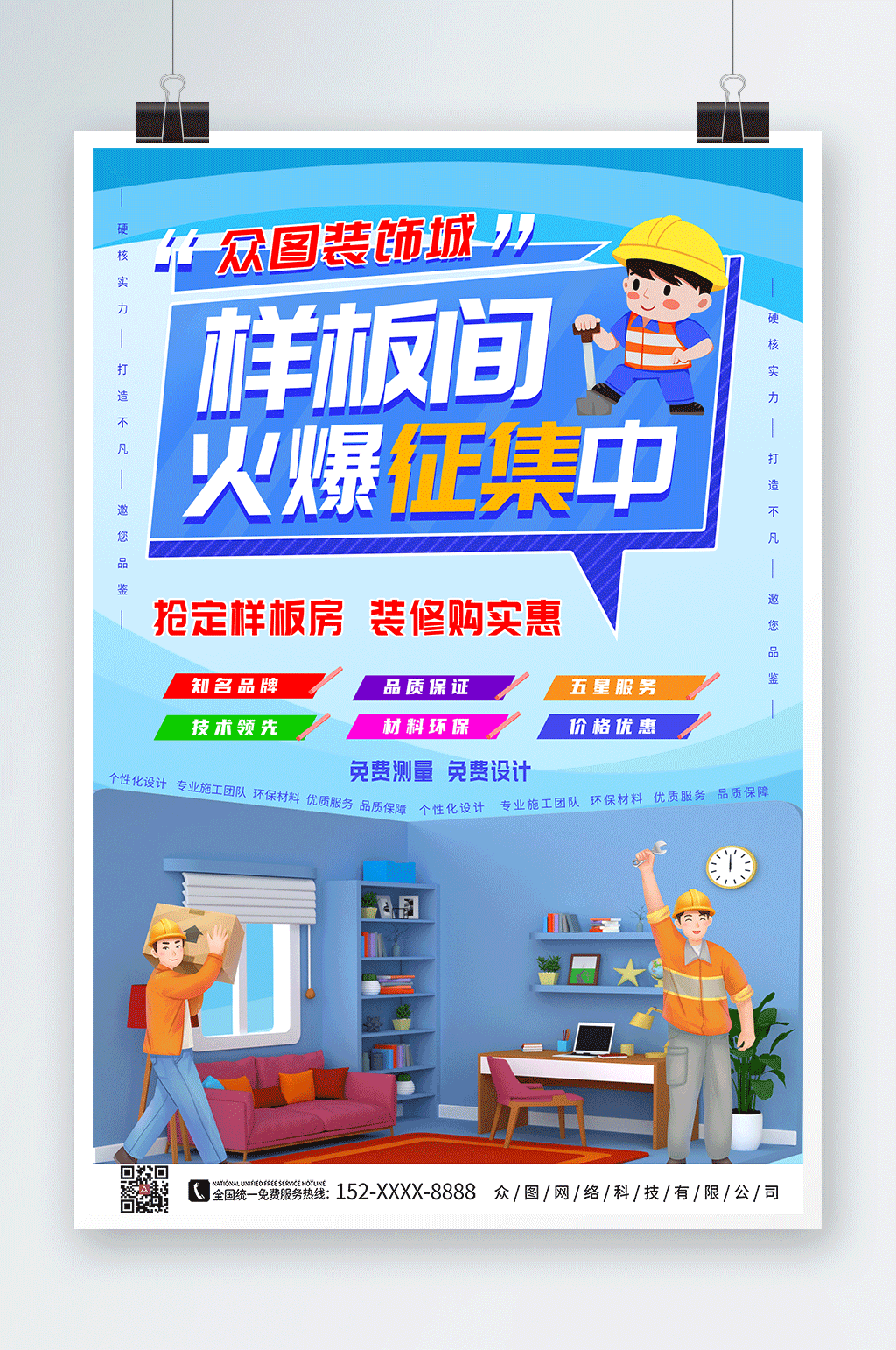 卡通个性征集样板间海报素材