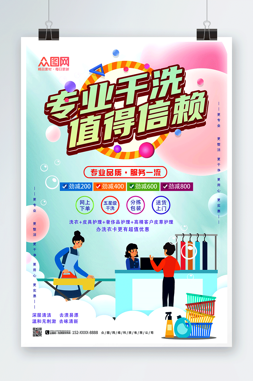 简约清新洗衣店干洗店宣传海报素材