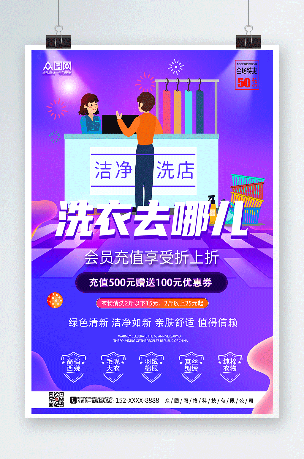 紫色大气洗衣店干洗店宣传海报素材