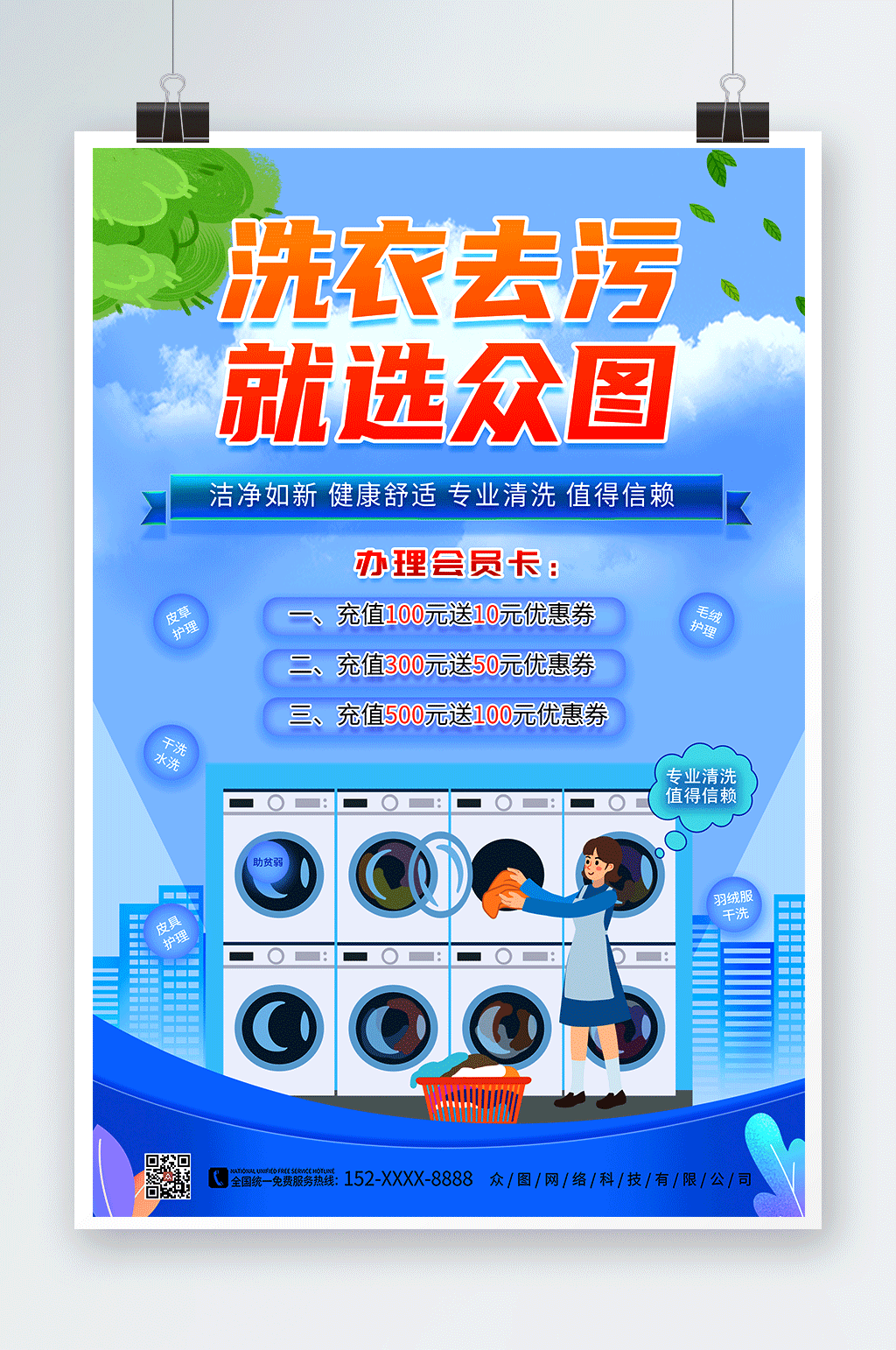 蓝色清新洗衣店干洗店宣传海报素材