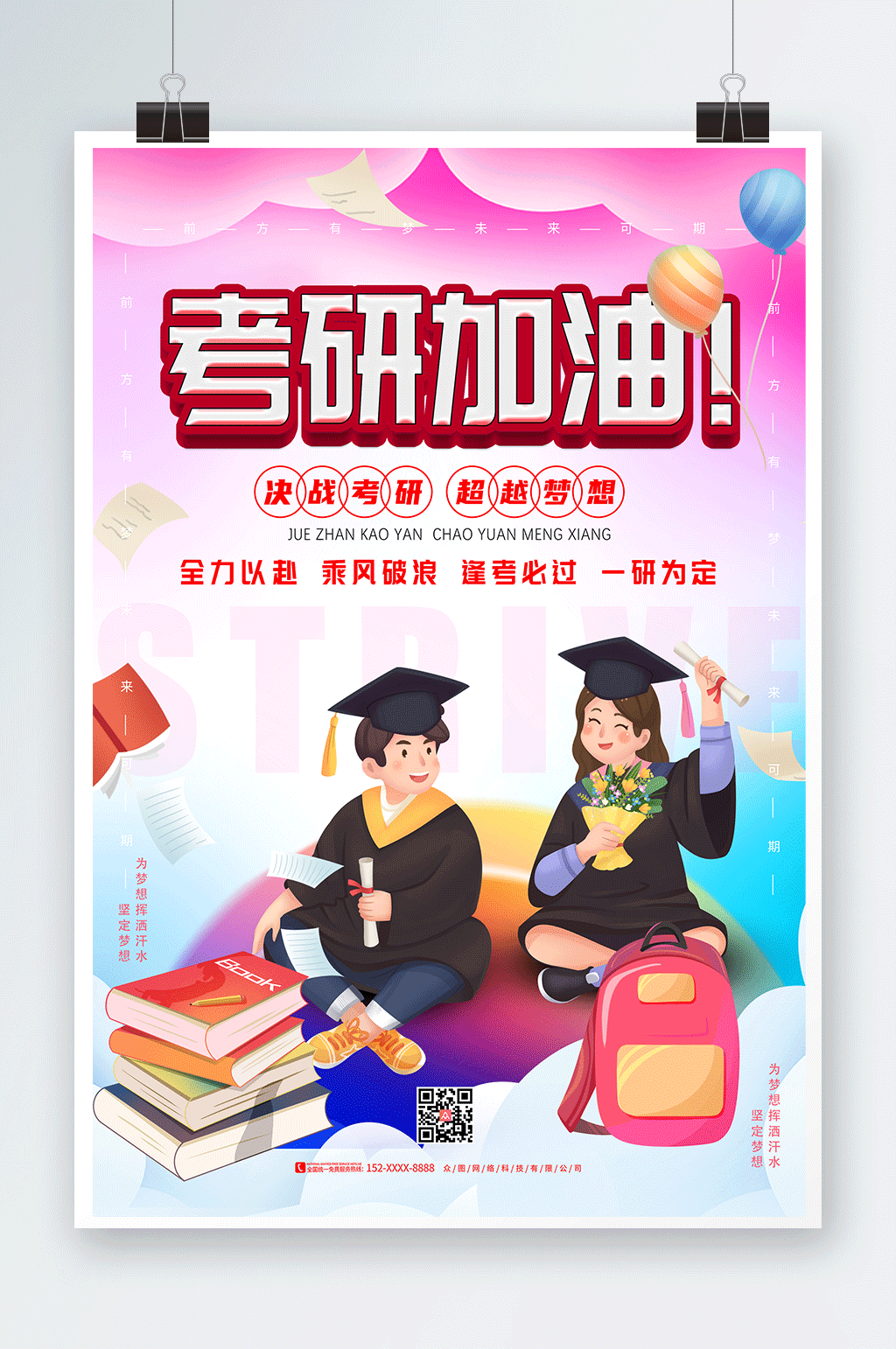 简约卡通考研加油祝福宣传海报素材