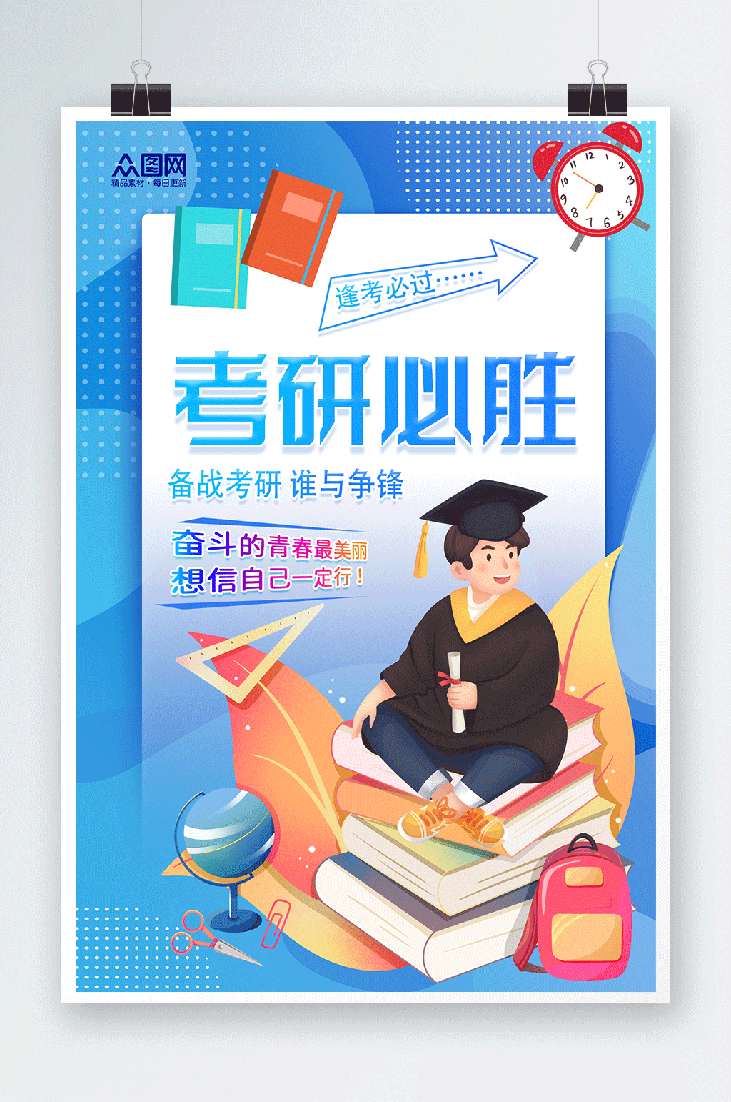 考研标语素材_考研标语模板_考研标语设计图片免费下载-众图网