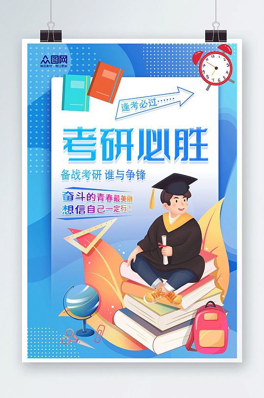 考研加油励志海报图片-考研加油励志海报设计素材-考研加油励志海报