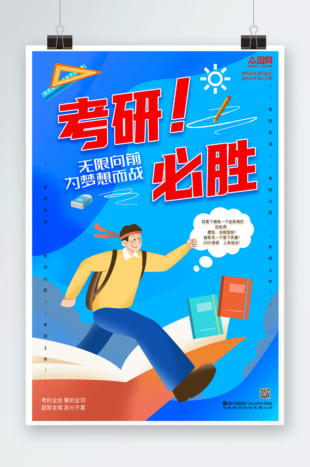 蓝色卡通考研加油祝福宣传海报素材