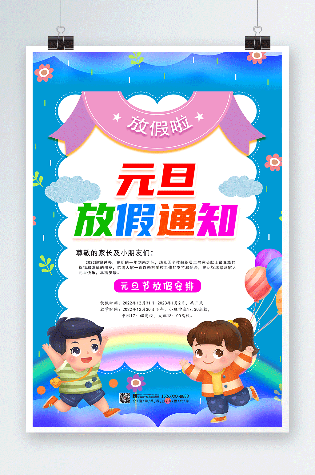 幼儿园学校校园元旦放假通知海报素材