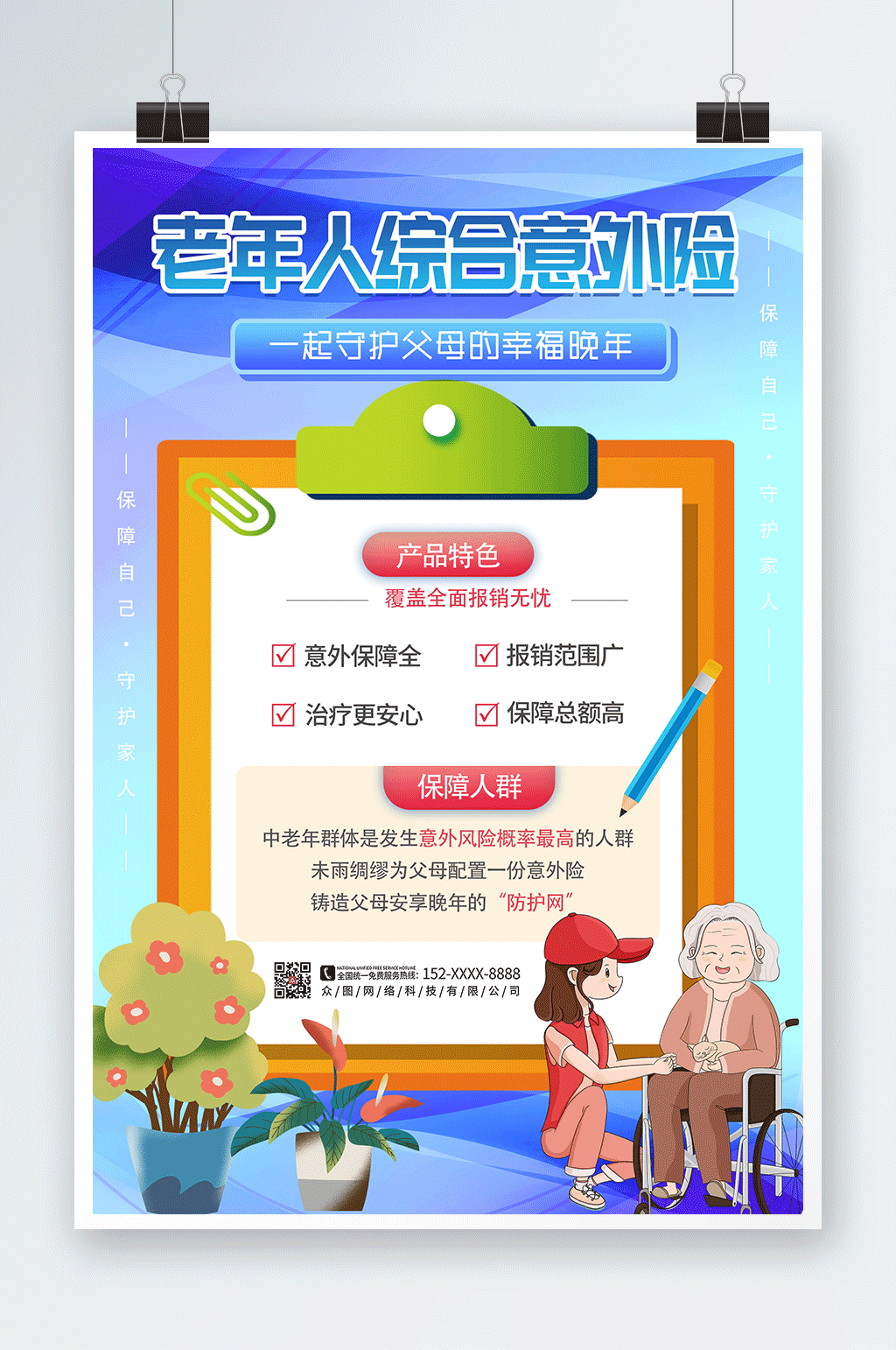 蓝色简约老年人保险医保营销海报素材