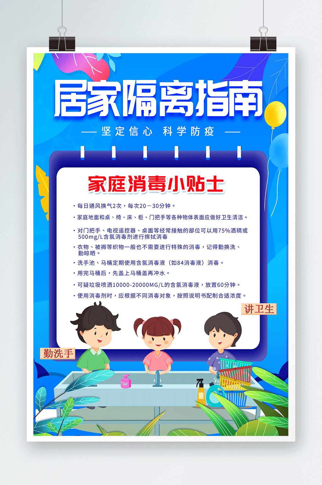 卡通疫情居家隔离指南宣传海报素材