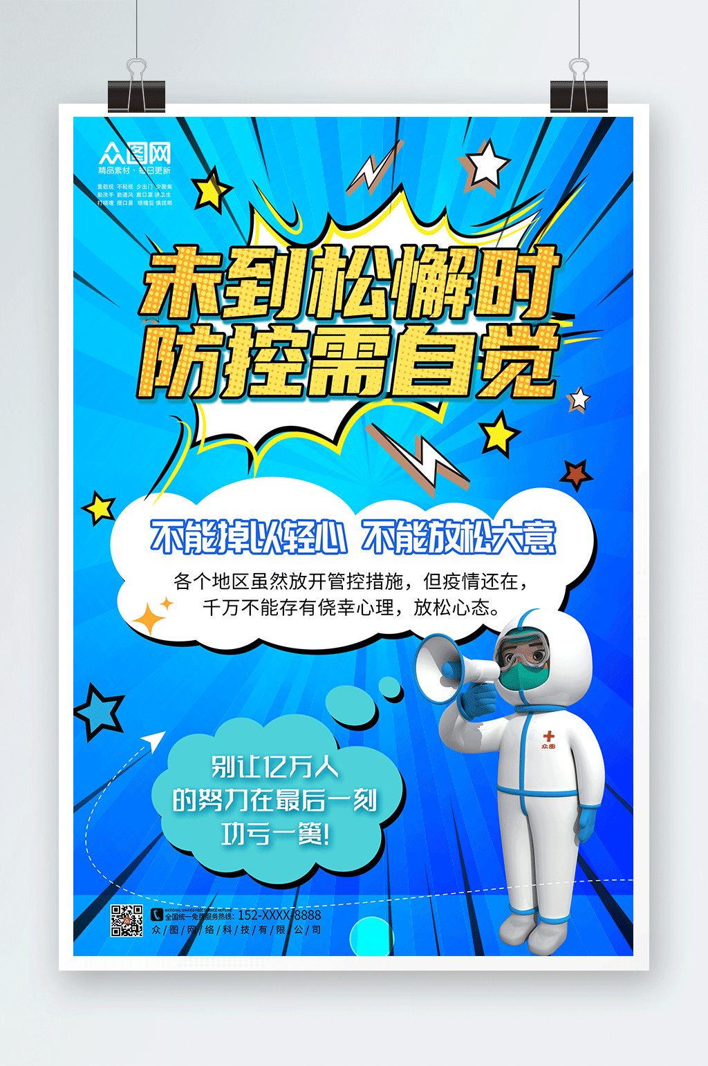 个性卡通尚未结束注意防护宣传海报素材