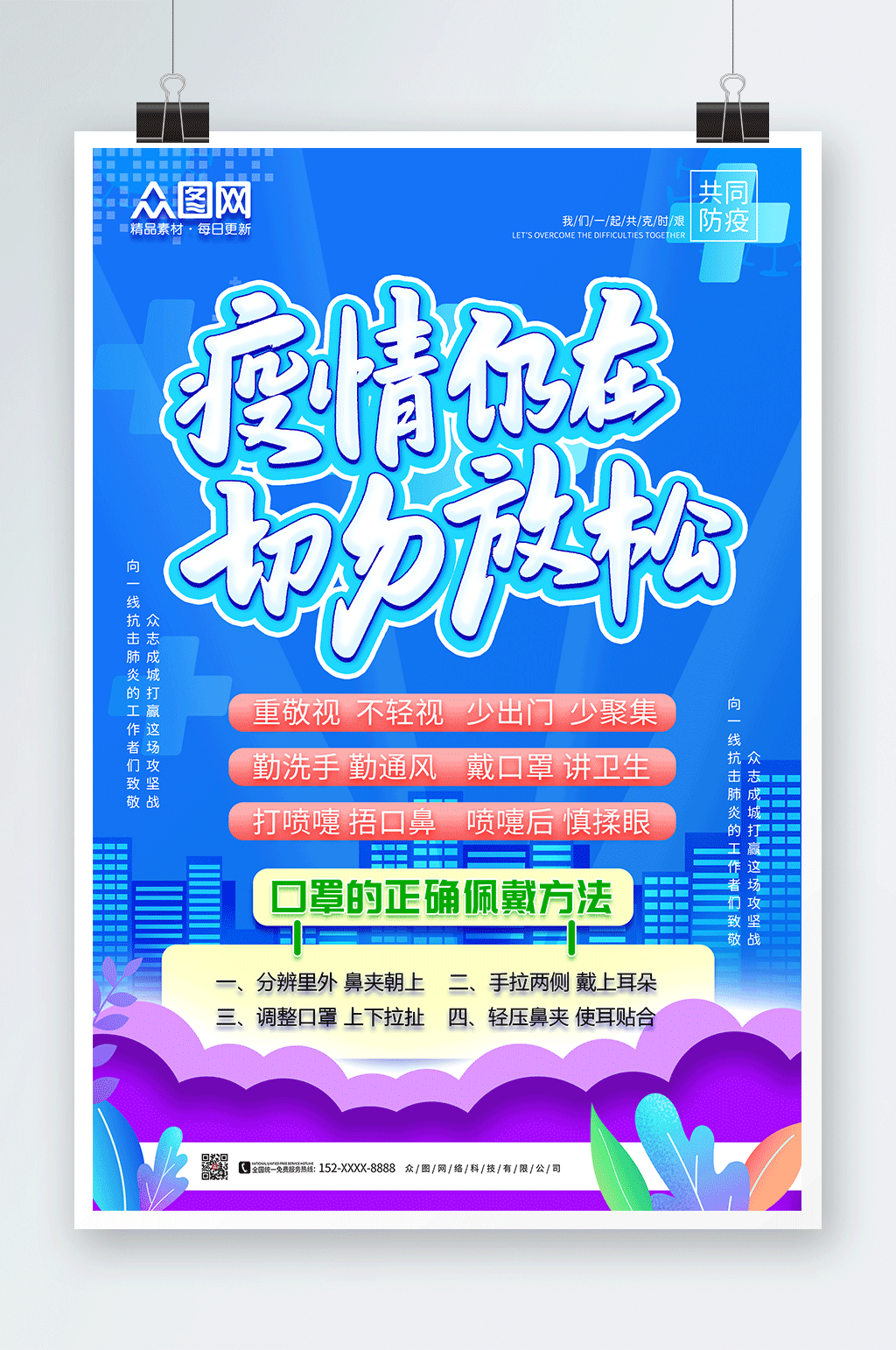 卡通简约疫情尚未结束注意防护宣传海报素材