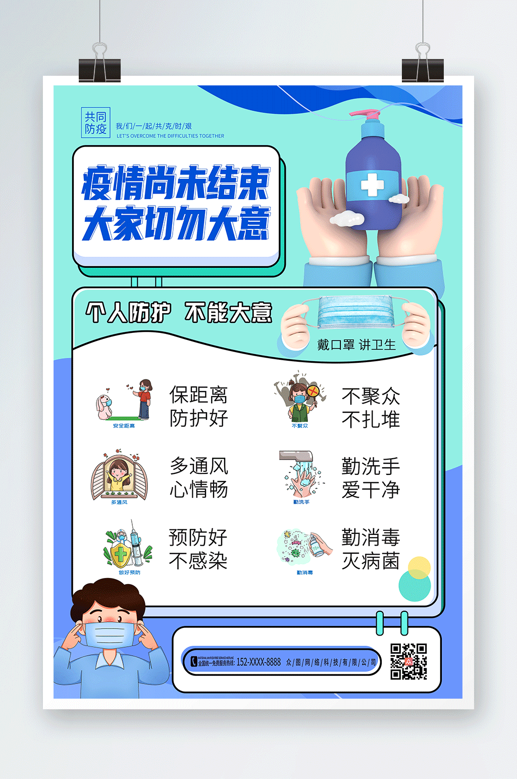 卡通疫情尚未结束注意防护宣传海报素材