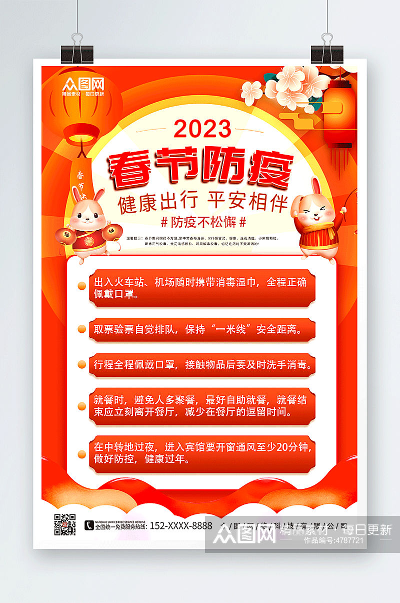 红色清新春节疫情防护防疫宣传海报素材
