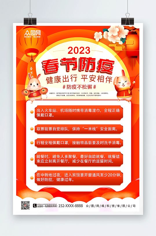 红色清新春节疫情防护防疫宣传海报