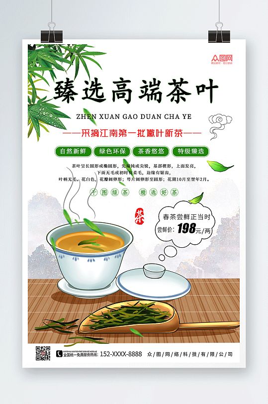 精选绿茶茶叶宣传促销海报