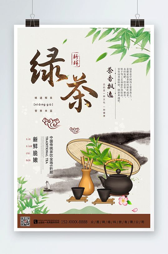 绿茶茶叶宣传促销海报