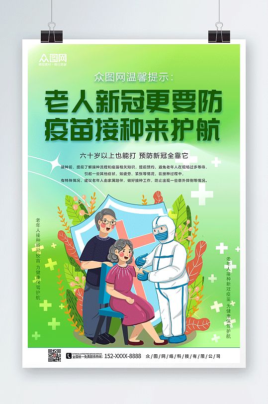 绿色卡通老年人接种新冠疫苗海报