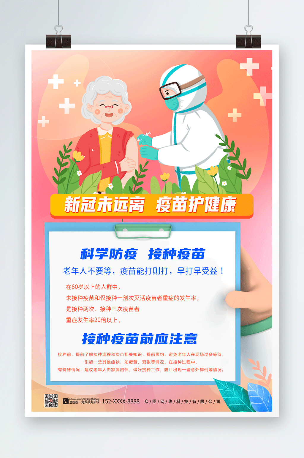 温馨提示老年人接种新冠疫苗海报素材