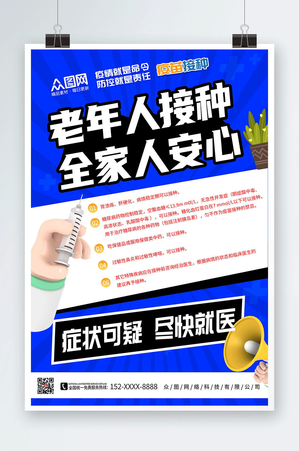 蓝色个性老年人接种新冠疫苗海报素材