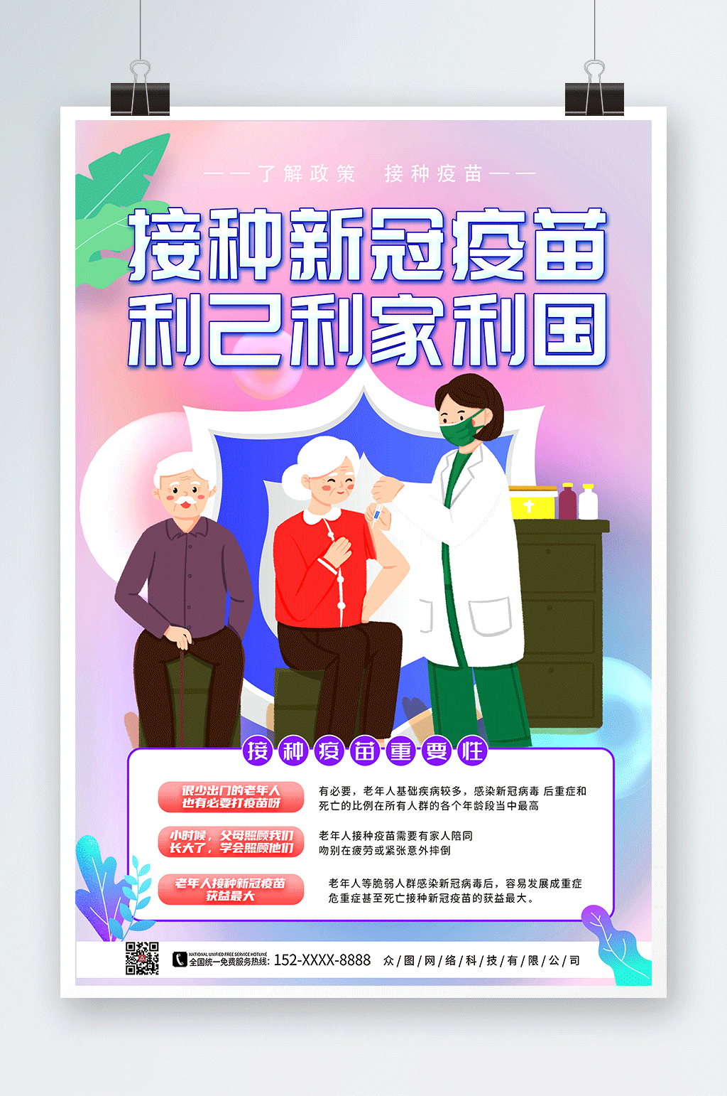 简约清新老年人接种新冠疫苗海报素材