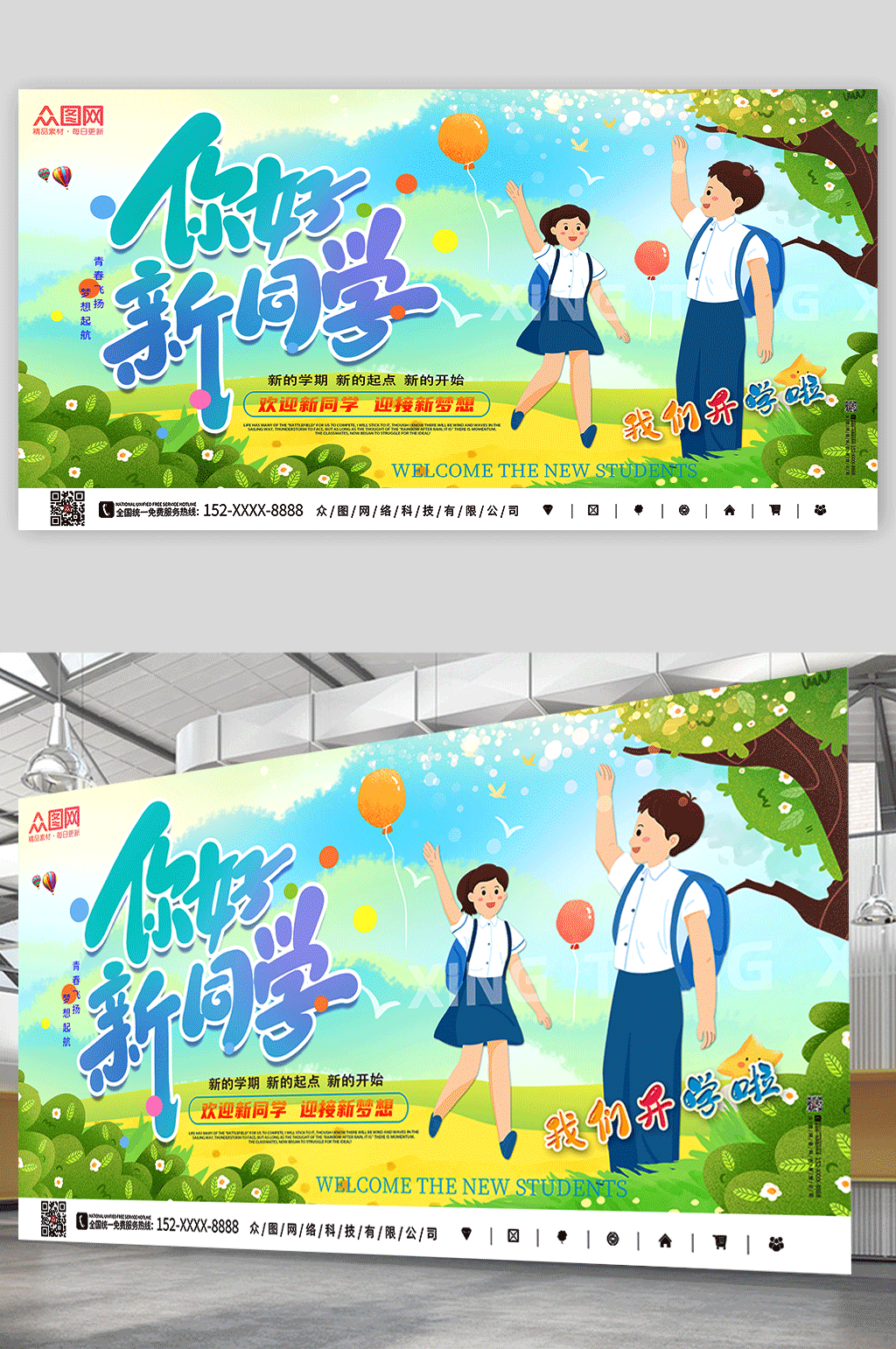 简约卡通欢迎新同学校园开学典礼展板素材
