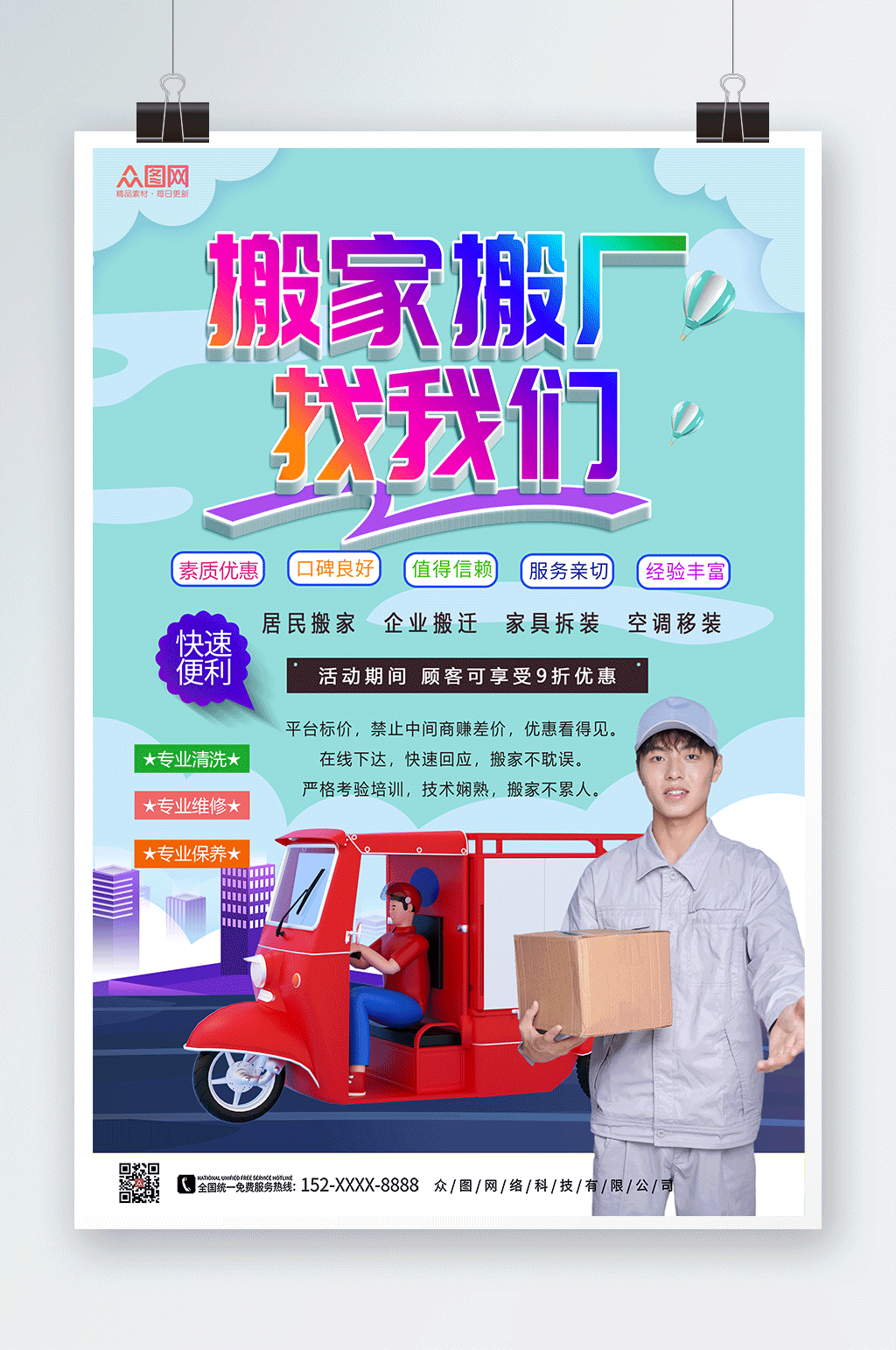 简约清新搬家公司服务海报素材