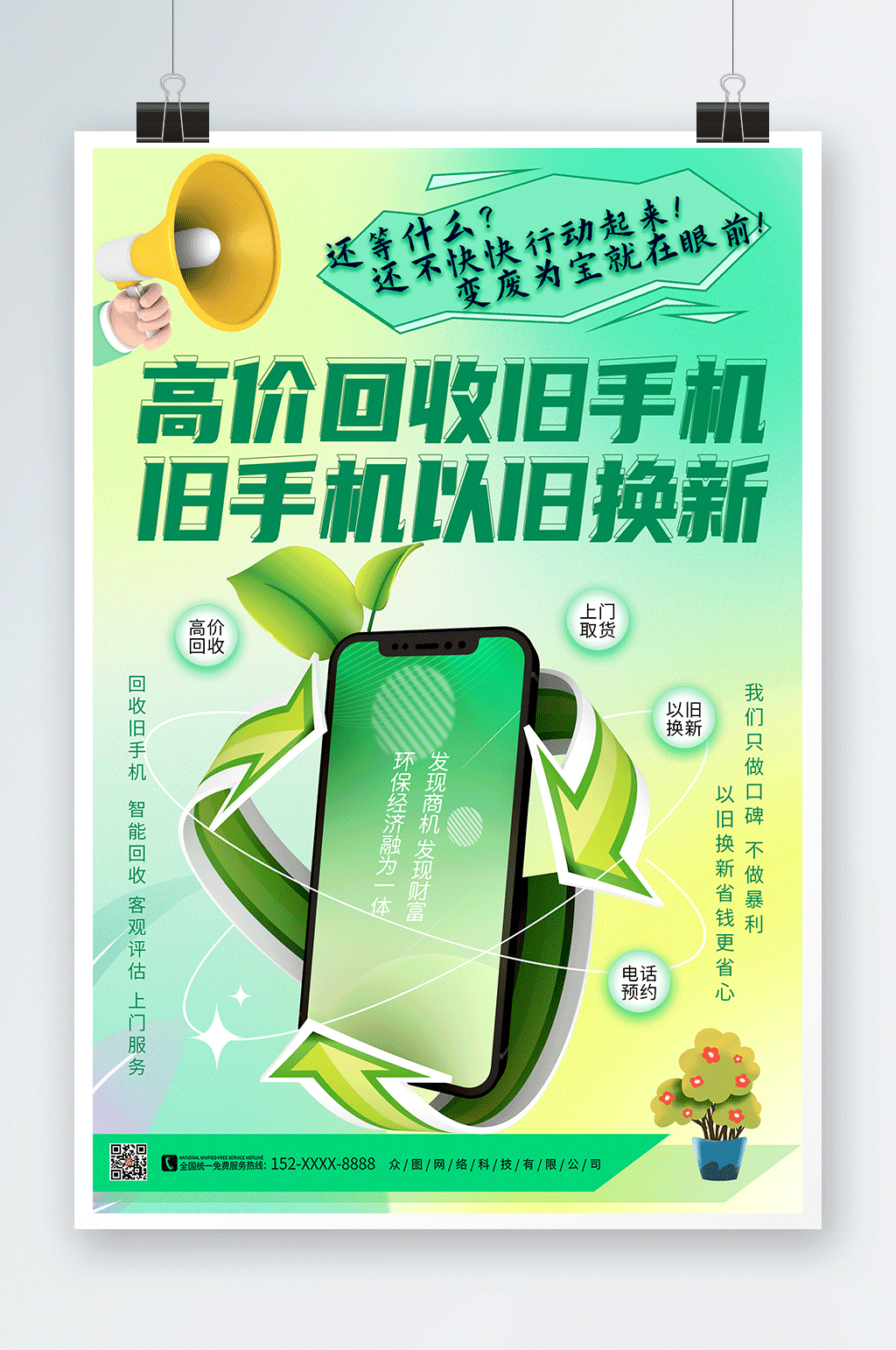 高价回收旧手机电子产品海报素材
