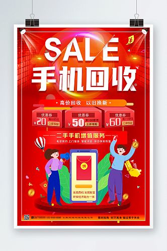 红色喜庆回收旧手机电子产品海报