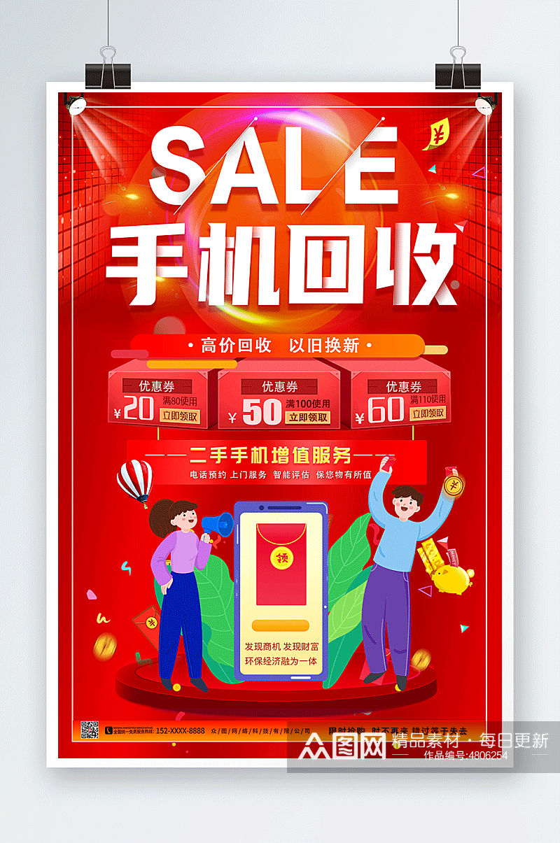 红色喜庆回收旧手机电子产品海报素材