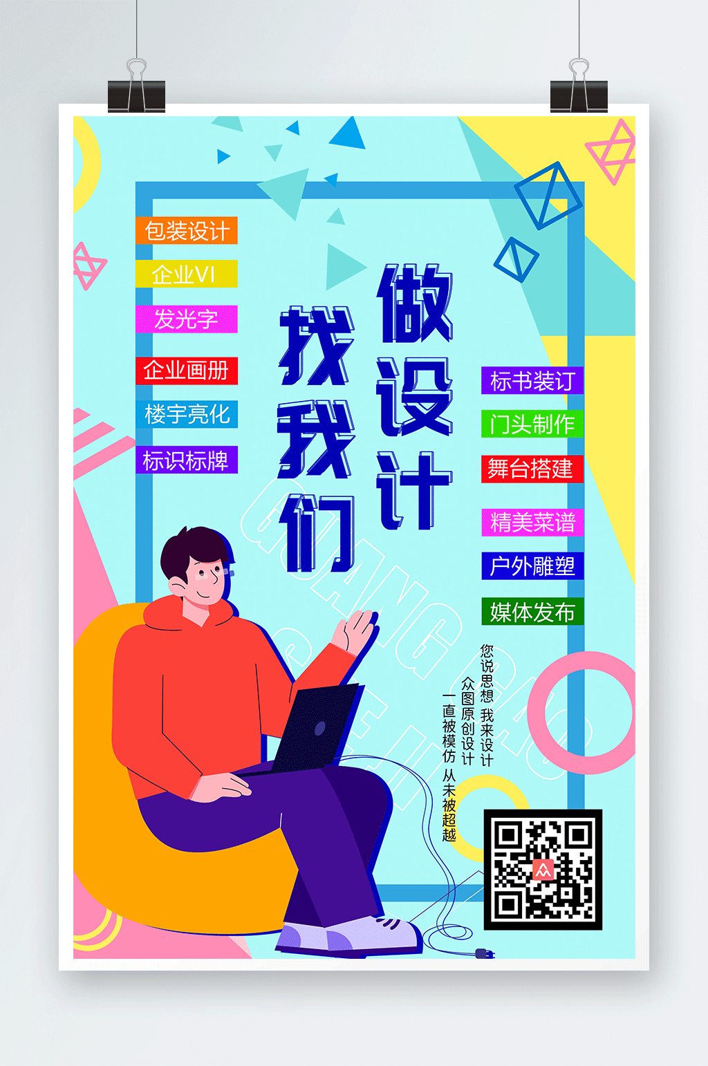 卡通个性广告公司宣传海报素材