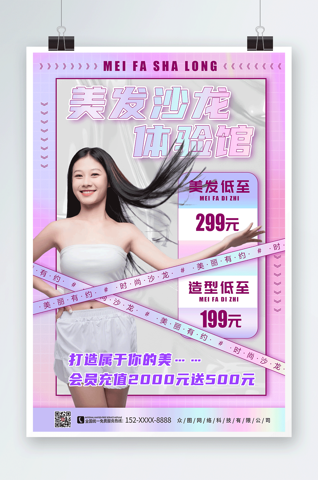 粉色卡通美发沙龙宣传海报素材