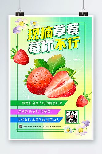 绿色清新草莓采摘宣传海报