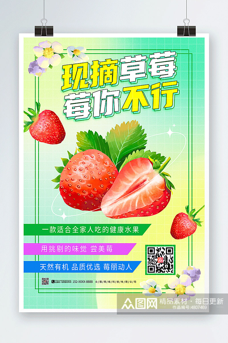 绿色清新草莓采摘宣传海报素材