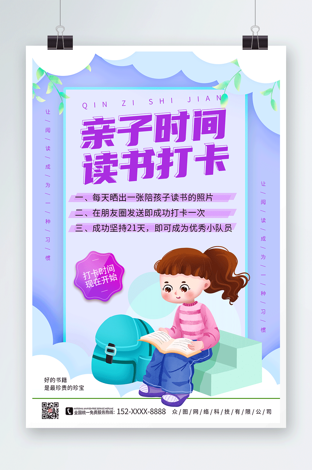 紫色卡通读书分享会亲子阅读打卡海报素材