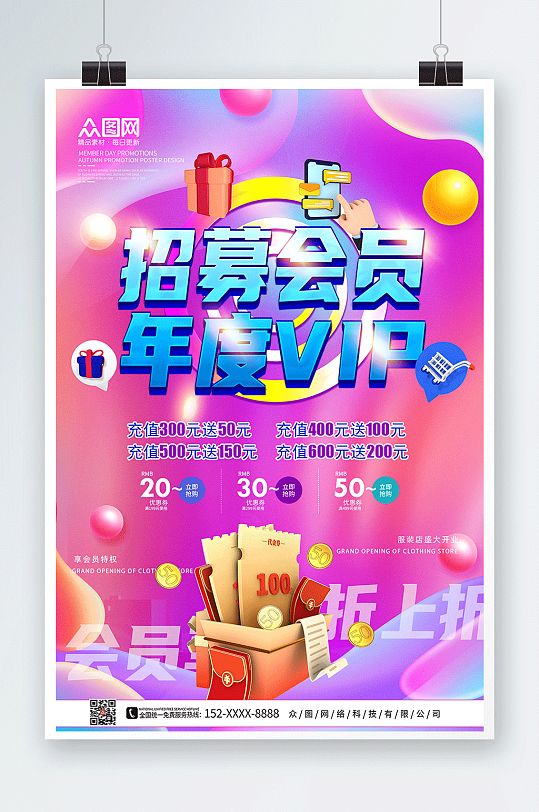 卡通会员招募宣传海报