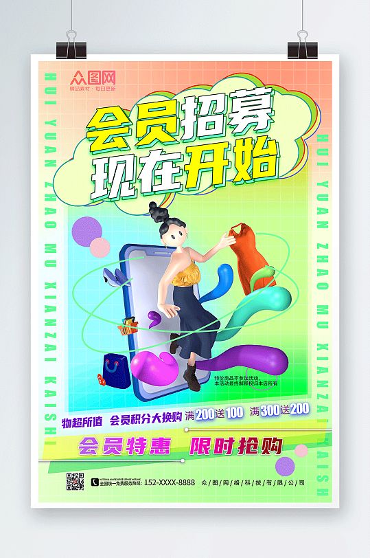 绿色卡通会员招募宣传海报