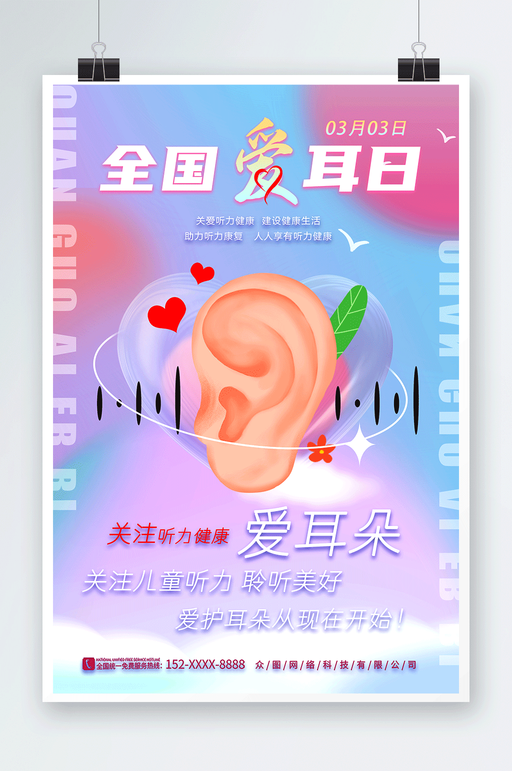 简约全国爱耳日海报素材