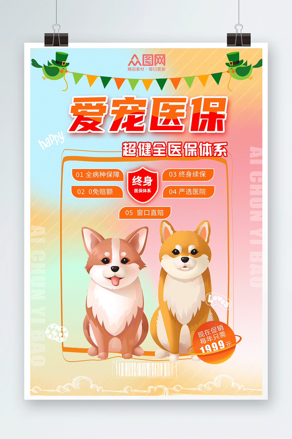 爱宠医保宠物保险促销海报素材