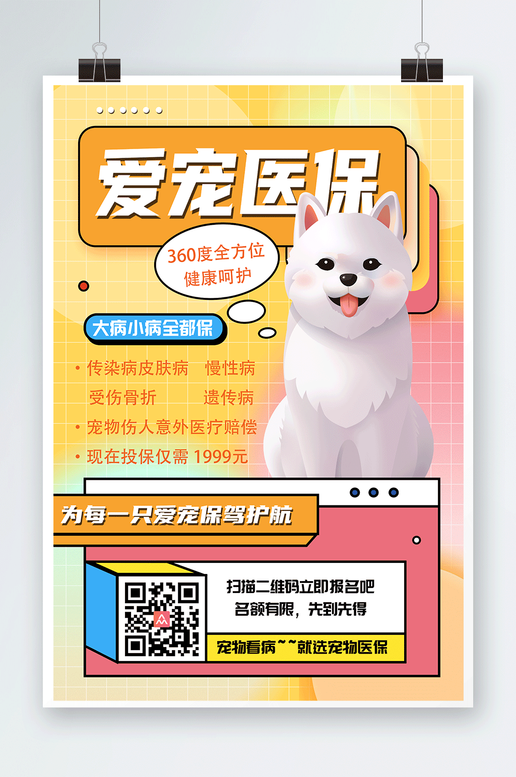 可爱卡通宠物保险促销海报素材