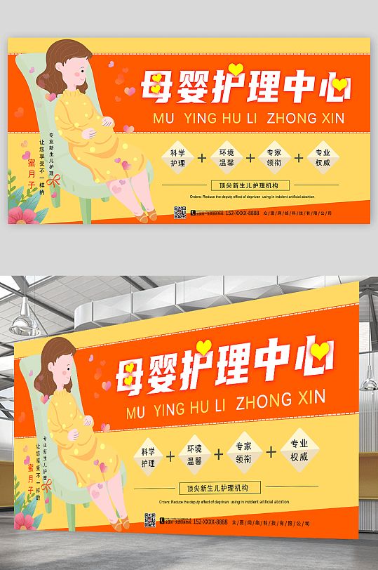 橘黄卡通母婴护理中心宣传展板