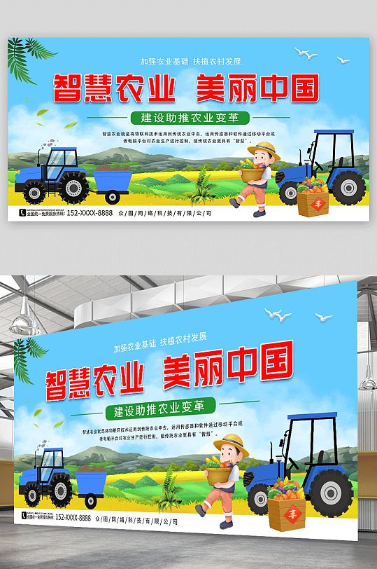 智慧农业美丽中国发展农业宣传展板
