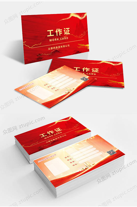 红色党建风格工作证-众图网